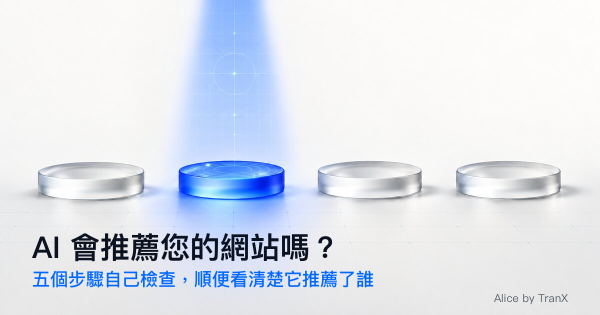 AI 會推薦您的網站嗎？五個步驟自己檢查，順便看清楚它推薦了誰